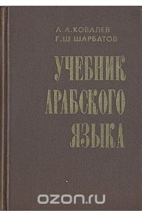 Книга Учебник арабского языка