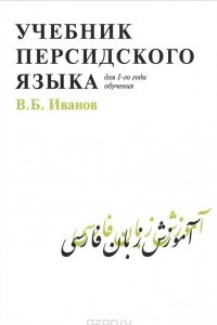 Книга Учебник  персидского языка для первого года обучения