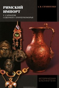 Книга Римский импорт у сарматов Северного Причерноморья