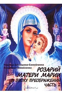 Книга Розарий Матери Марии в эпоху преображения. Часть 2
