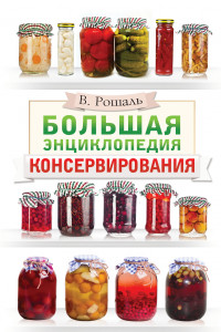 Книга Большая энциклопедия консервирования