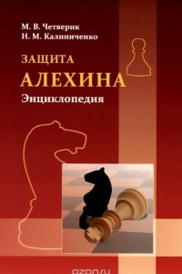 Книга Защита Алехина. Энциклопедия