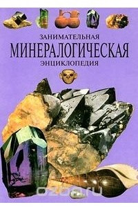 Книга Занимательная минералогическая энциклопедия