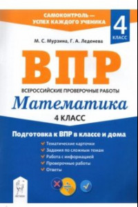 Книга Математика. 4 класс. Подготовка к ВПР в классе и дома