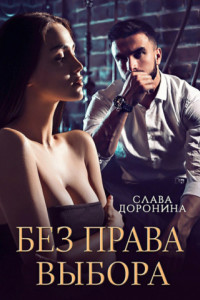 Книга Без права выбора