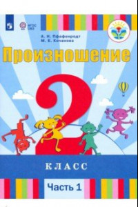 Книга Произношение. 2 класс. Учебник. Адаптированные программы. В 2-х частях. ФП