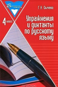 Книга Упражнения и диктанты по русскому языку. 4 класс