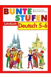 Книга Bunte Stufen: Lehrbuch: Deutsch 5-6 / Разноцветные ступеньки. Немецкий язык. 5-6 классы