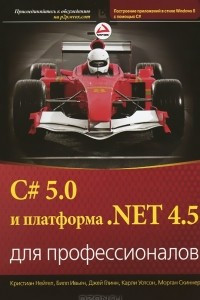 Книга C# 5.0 и платформа .NET 4.5 для профессионалов