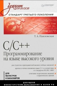 C/C++.  Программирование на языке высокого уровня