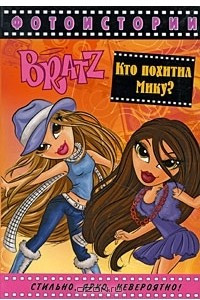 Книга Bratz. Фотоистории. Кто похитил Мику?