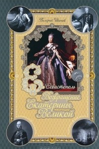 Книга Возвращение Екатерины Великой. Севастополь