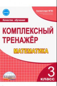 Книга Математика. 3 класс. Комплексный тренажер. ФГОС