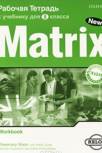 Книга Matrix 8: Workbook / Новая матрица. Английский язык. 8 класс. Рабочая тетрадь