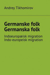 Книга Germanske folk. Germanska folk. Indoeuropæisk migration. Indo-europeisk migration