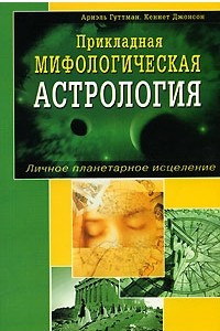 Книга Прикладная мифологическая астрология. Личное планетарное исцеление