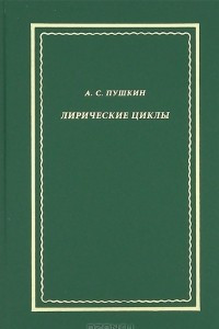 Книга А. С. Пушкин. Лирические циклы