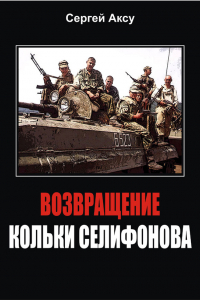 Книга Возвращение Кольки Селифонова