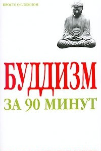 Книга Буддизм за 90 минут