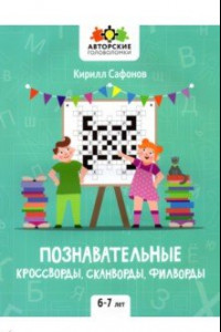 Книга Познавательные кроссворды, сканворды, филворды. 6-7 лет