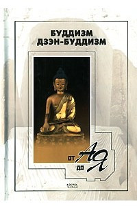 Книга Буддизм, дзэн-буддизм от А до Я