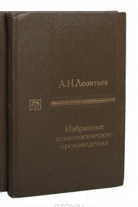 Книга А. Н. Леонтьев. Избранные психологические произведения