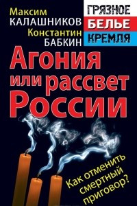 Книга Агония, или Рассвет России. Как отменить смертный приговор?
