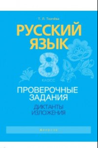 Книга Русский язык. 8 класс. Проверочные задания. Диктанты. Изложения