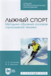 Книга Лыжный спорт. Методика обучения основам горнолыжной техники. Учебное пособие для СПО