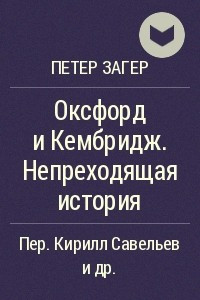 Книга Оксфорд и Кембридж. Непреходящая история