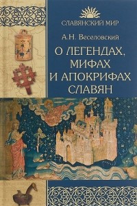 Книга О легендах, мифах и апокрифах славян