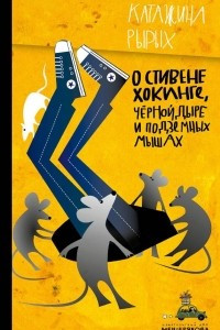 Книга О Стивене Хокинге, Чёрной Дыре и Подземных Мышах