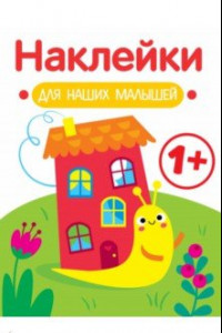 Книга Наклейки для наших малышей. Выпуск 6. Улитка