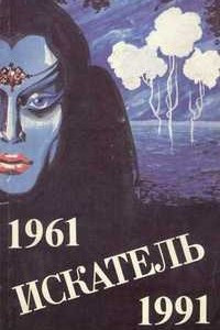 Книга Искатель 1961 - 1991  Выпуск 4
