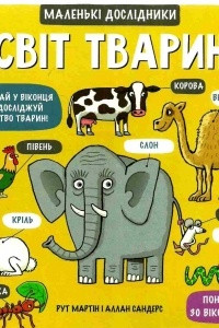 Книга Маленькі дослідники: Світ тварин