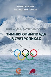 Книга Зимняя олимпиада в субтропиках