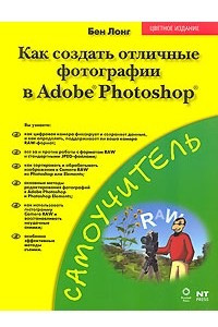 Книга Как создать отличные фотографии в Adobe Photoshop