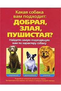 Книга Какая собака вам подходит. Добрая, злая, пушистая?