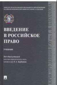 Книга Введение в российское право. Учебник