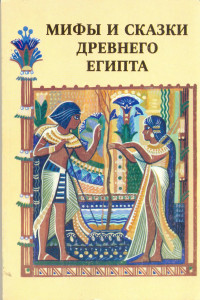 Книга Мифы и сказки Древнего Египта