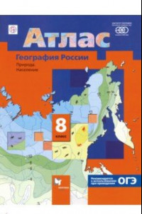 Книга География России. Природа. Население. 8 класс. Атлас. ФГОС