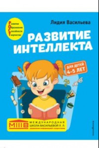 Книга Развитие интеллекта. Авторский курс: для детей 4-5 лет