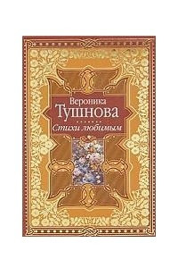 Книга Вероника Тушнова. Стихи любимым