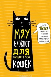 Книга Мяу-блокнот для любителей кошек