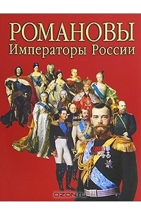Книга Романовы. Императоры России