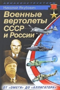 Книга Военные вертолеты СССР и России. От «Омеги» до «Аллигатора»