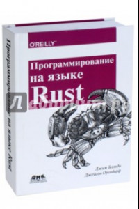 Книга Программирование на языке Rust. Цветное издание