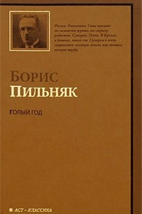 Книга Голый год. Повесть непогашенной луны. Рассказы