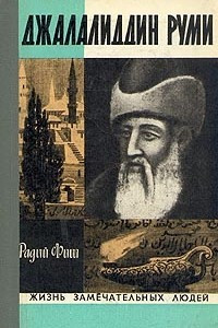 Книга Джалалиддин Руми
