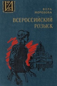 Книга Всероссийский розыск